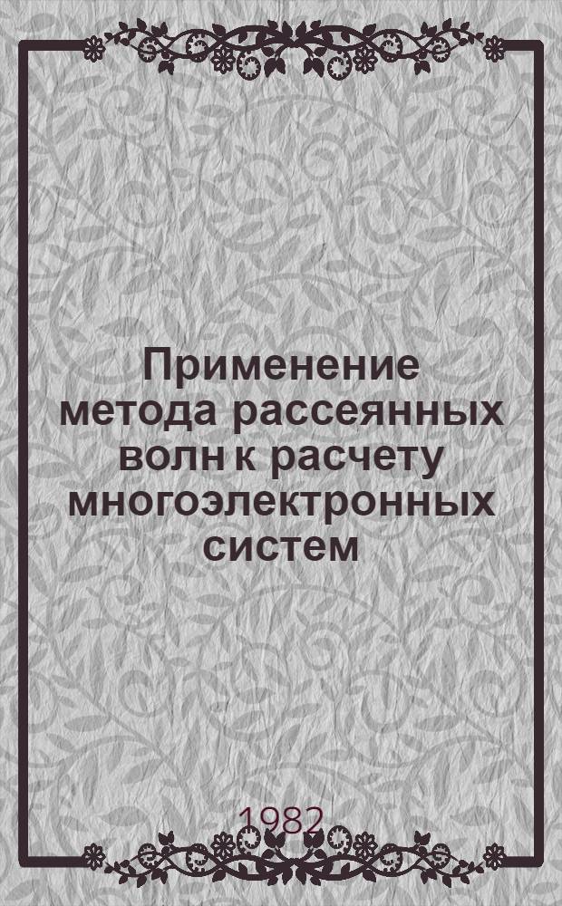 Применение метода рассеянных волн к расчету многоэлектронных систем : Автореф. дис. на соиск. учен. степ. канд. физ.-мат. наук : (01.04.05)