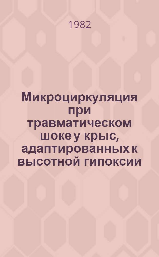 Микроциркуляция при травматическом шоке у крыс, адаптированных к высотной гипоксии : Автореф. дис. на соиск. учен. степ. канд. биол. наук : (14.00.16)