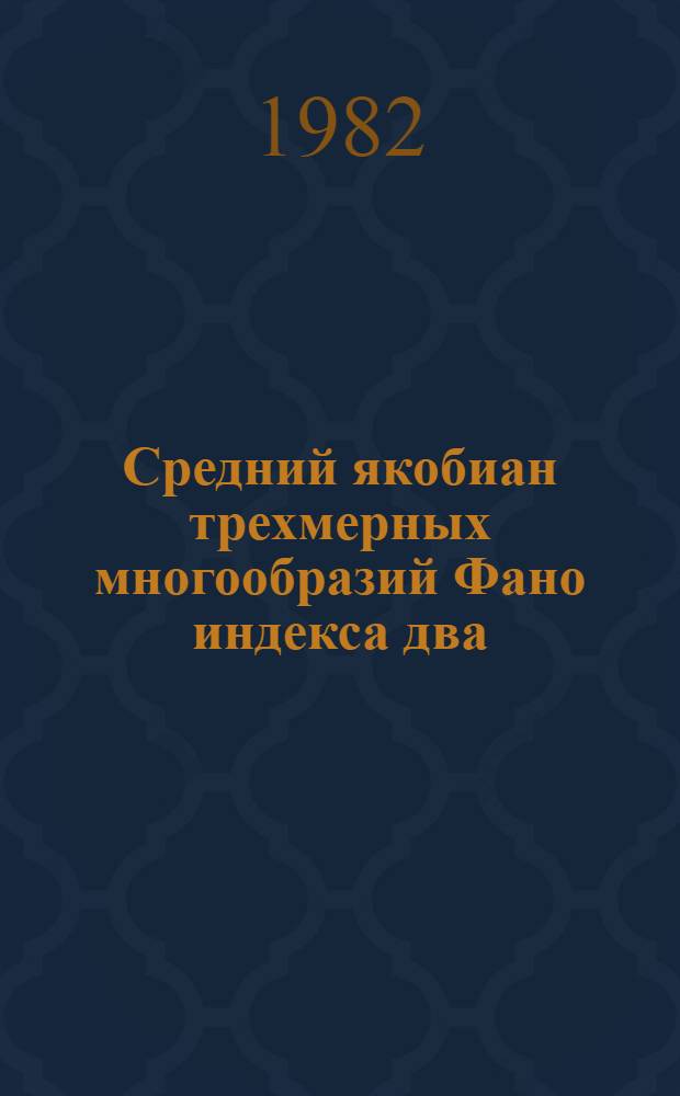 Средний якобиан трехмерных многообразий Фано индекса два : Автореф. дис. на соиск. учен. степ. д-ра физ.-мат. наук : (01.01.06)