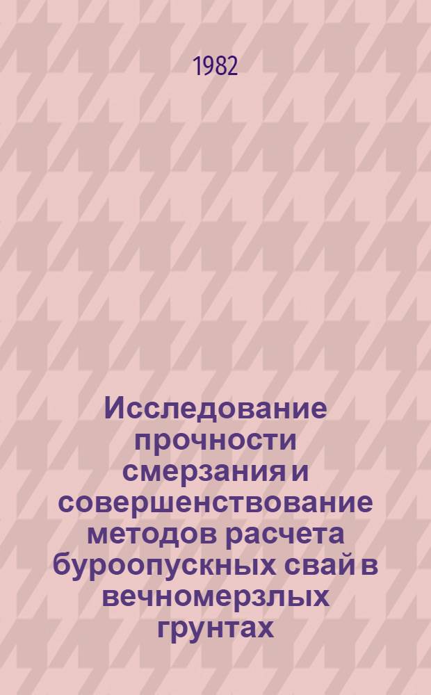 Исследование прочности смерзания и совершенствование методов расчета буроопускных свай в вечномерзлых грунтах : Автореф. дис. на соиск. учен. степ. канд. техн. наук : (05.23.02)