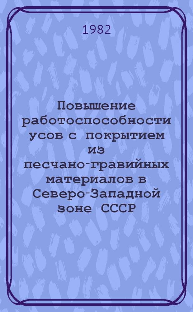 Повышение работоспособности усов с покрытием из песчано-гравийных материалов в Северо-Западной зоне СССР : Автореф. дис. на соиск. учен. степ. канд. техн. наук : (05.21.01)