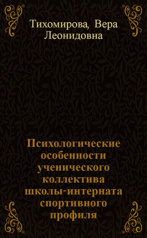 Психологические особенности ученического коллектива школы-интерната спортивного профиля : Автореф. дис. на соиск. учен. степ. канд. психол. наук : (19.00.07)