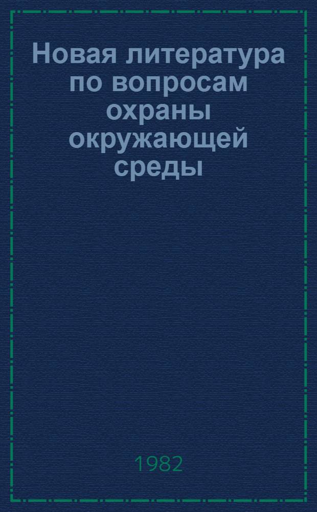 Новая литература по вопросам охраны окружающей среды : Рек. указ. лит