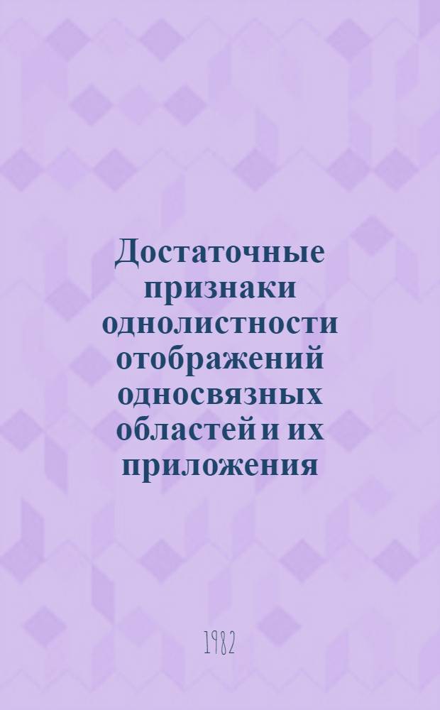 Достаточные признаки однолистности отображений односвязных областей и их приложения : Автореф. дис. на соиск. учен. степ. канд. физ.-мат. наук : (01.01.01)