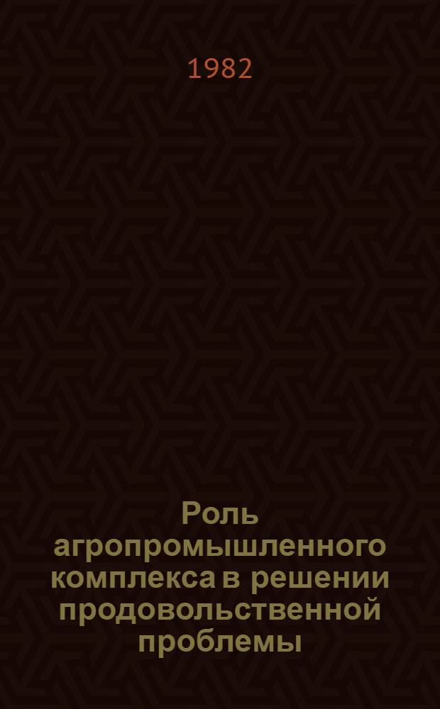Роль агропромышленного комплекса в решении продовольственной проблемы