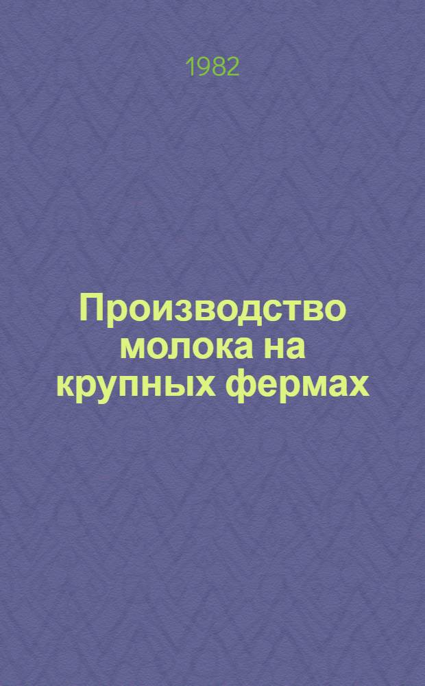 Производство молока на крупных фермах