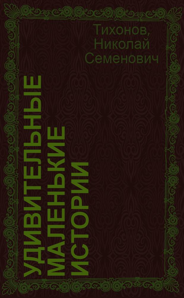 Удивительные маленькие истории : Рассказы