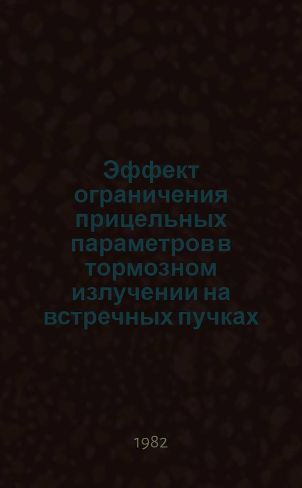 Эффект ограничения прицельных параметров в тормозном излучении на встречных пучках : Автореф. дис. на соиск. учен. степ. к. ф.-м. н