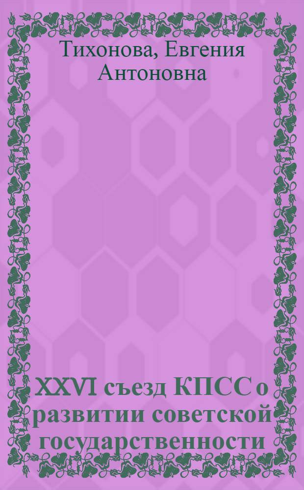XXVI съезд КПСС о развитии советской государственности