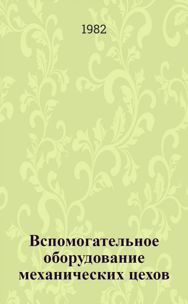 Вспомогательное оборудование механических цехов