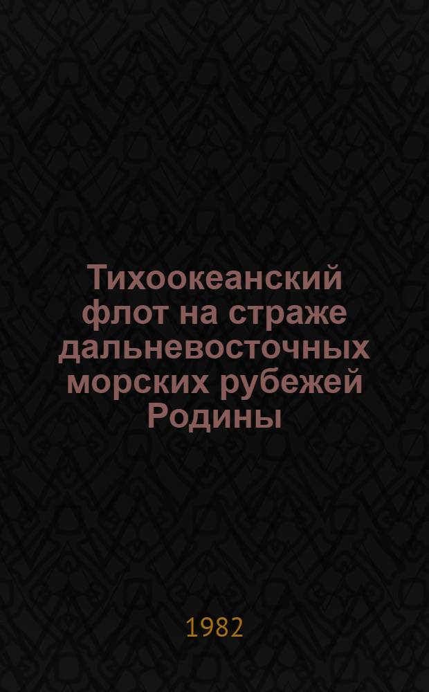 Тихоокеанский флот на страже дальневосточных морских рубежей Родины : Рек. указ. лит. : К 50-летию Краснознам. Тихоокеан. флота