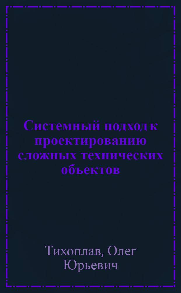 Системный подход к проектированию сложных технических объектов