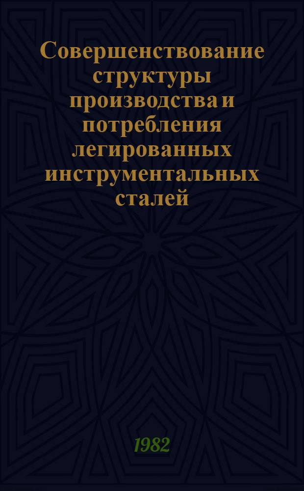 Совершенствование структуры производства и потребления легированных инструментальных сталей
