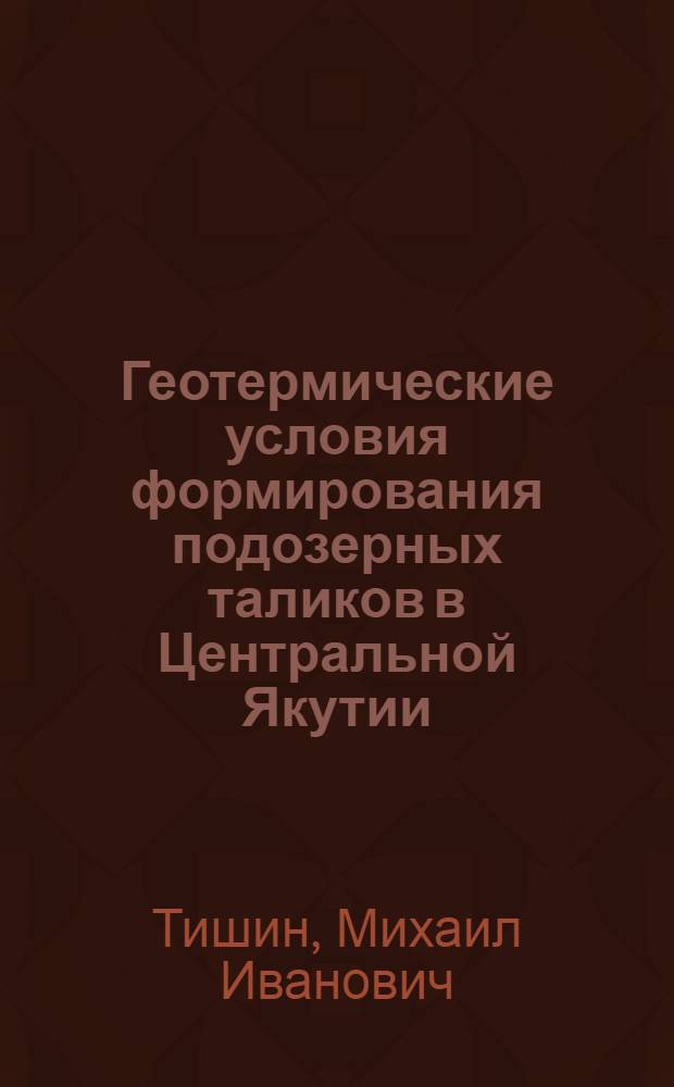 Геотермические условия формирования подозерных таликов в Центральной Якутии : Автореф. дис. на соиск. учен. степ к. г.-м. н