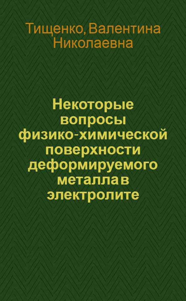 Некоторые вопросы физико-химической поверхности деформируемого металла в электролите : Автореф. дис. на соиск. учен. степ. к. т. н
