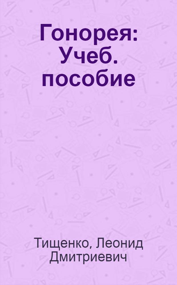 Гонорея : Учеб. пособие