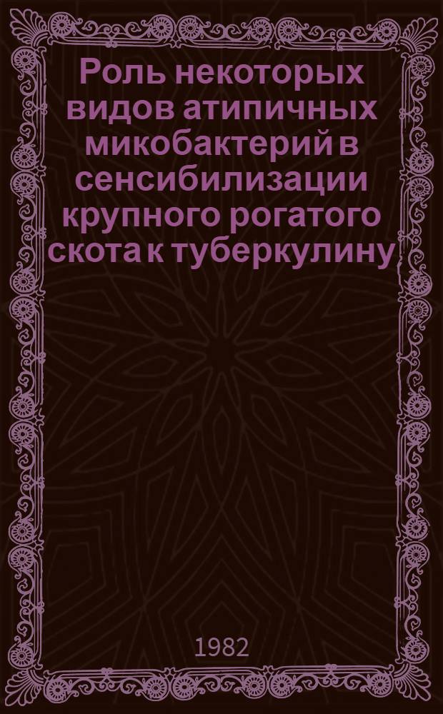 Роль некоторых видов атипичных микобактерий в сенсибилизации крупного рогатого скота к туберкулину : Автореф. дис. на соиск. учен. степ. канд. вет. наук : (16.00.03)