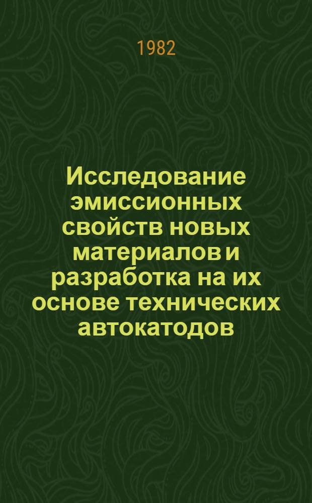 Исследование эмиссионных свойств новых материалов и разработка на их основе технических автокатодов : Автореф. дис. на соиск. учен. степ. канд. техн. наук : (05.12.10)