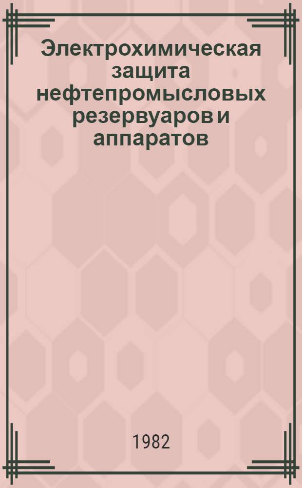Электрохимическая защита нефтепромысловых резервуаров и аппаратов