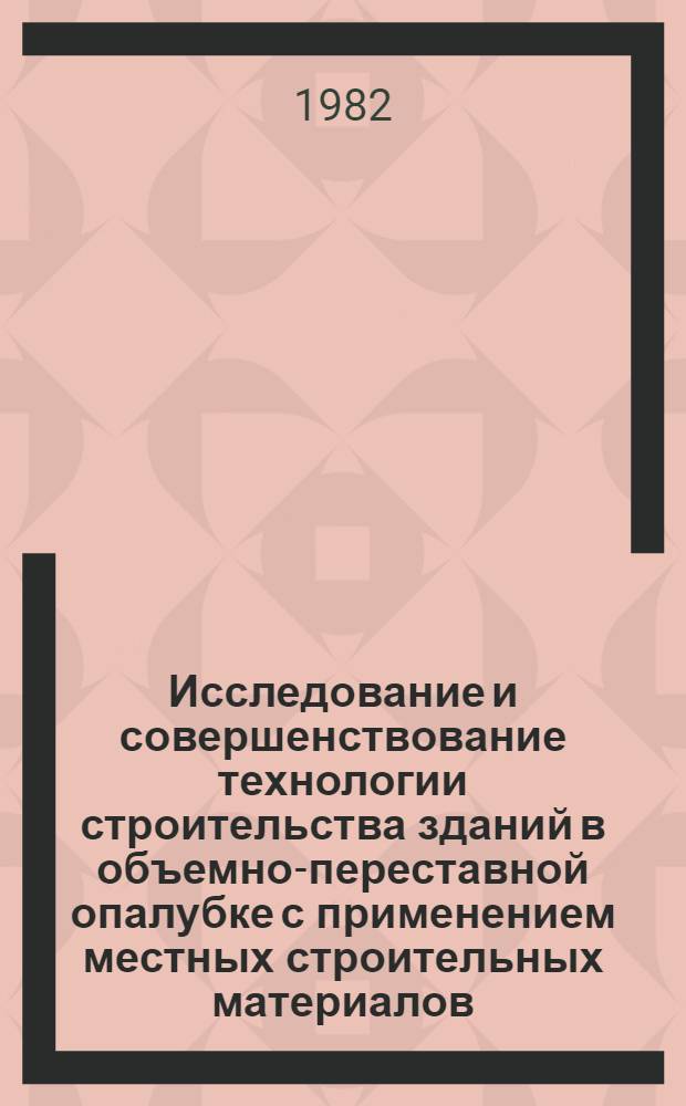 Исследование и совершенствование технологии строительства зданий в объемно-переставной опалубке с применением местных строительных материалов : Автореф. дис. на соиск. учен. степ. канд. техн. наук : (05.23.08)