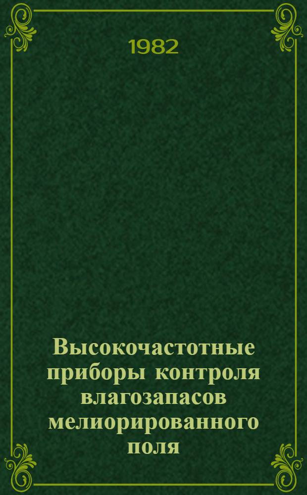 Высокочастотные приборы контроля влагозапасов мелиорированного поля : Автореф. дис. на соиск. учен. степ. канд. техн. наук : (05.11.13)