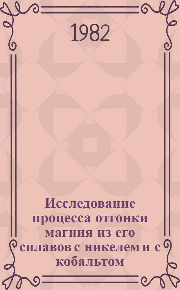 Исследование процесса отгонки магния из его сплавов с никелем и с кобальтом : Автореф. дис. на соиск. учен. степ. канд. техн. наук : (05.16.03)