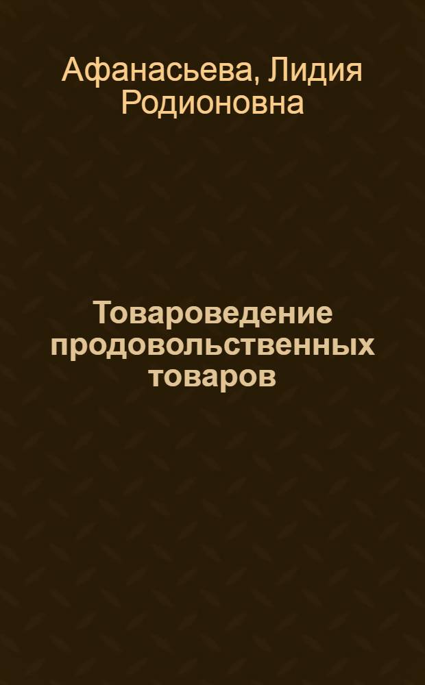 Товароведение продовольственных товаров : Учеб. пособие для торг.-экон. фак. фак. торг. вузов