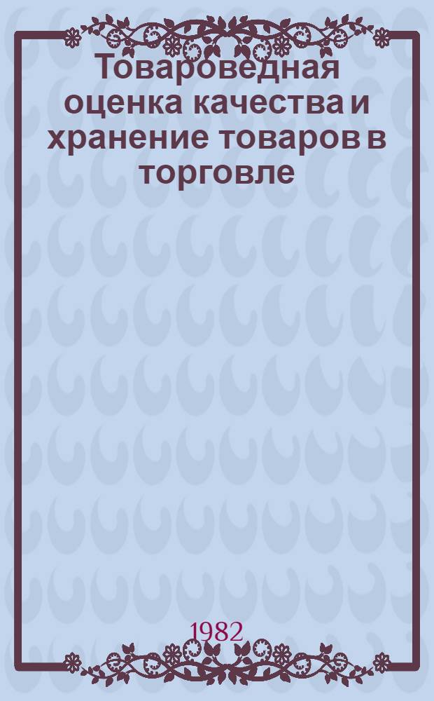 Товароведная оценка качества и хранение товаров в торговле : Темат. сб. науч. тр