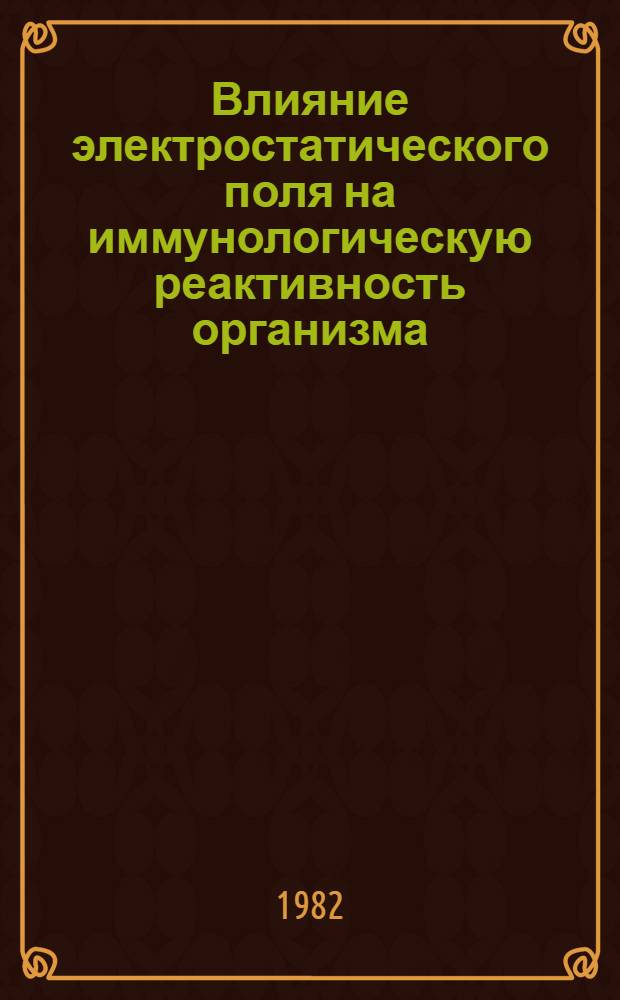 Влияние электростатического поля на иммунологическую реактивность организма : Автореф. дис. на соиск. учен. степ. канд. мед. наук : (14.00.36)