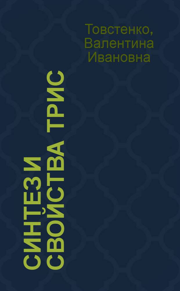 Синтез и свойства трис (триметилсилилоксиметил) фосфина и его производных : Автореф. дис. на соиск. учен. степ. канд. хим. наук : (02.00.08)