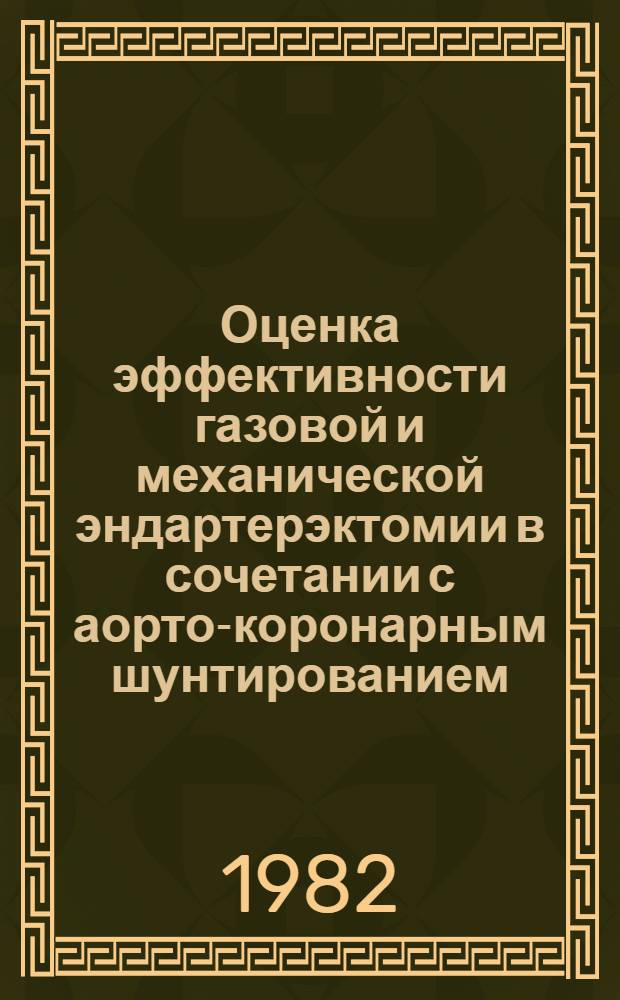 Оценка эффективности газовой и механической эндартерэктомии в сочетании с аорто-коронарным шунтированием : Автореф. дис. на соиск. учен. степ. канд. мед. наук : (14.00.27)