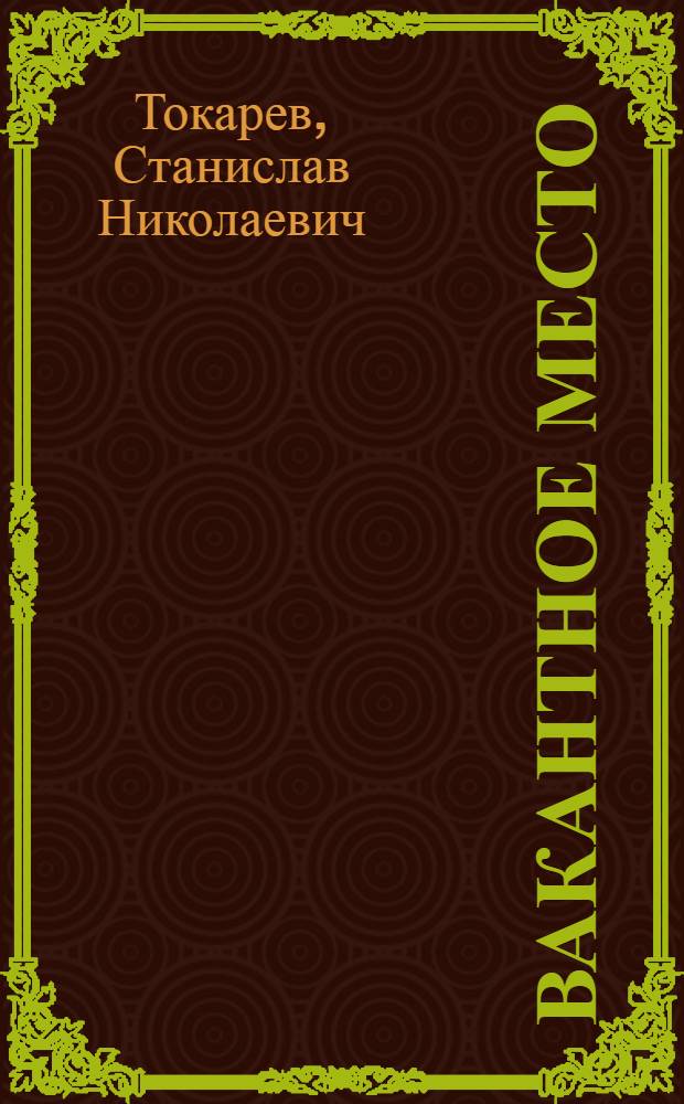 Вакантное место : Повести