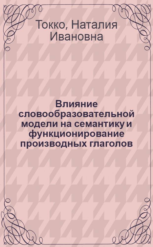 Влияние словообразовательной модели на семантику и функционирование производных глаголов : (На материале нем. производ. глаголов с префиксами heraus-, herein-, herum-, hinaus-. hinein) : Автореф. дис. на соиск. учен. степ. канд. филол. наук : (10.02.04)