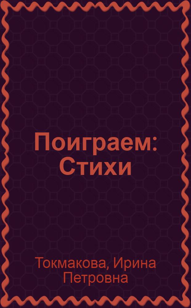 Поиграем : Стихи : Для дошк. возраста