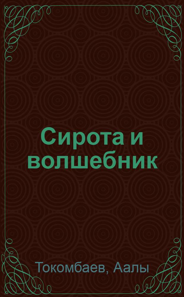 Сирота и волшебник : Сказка в стихах : Для мл. шк. возраста