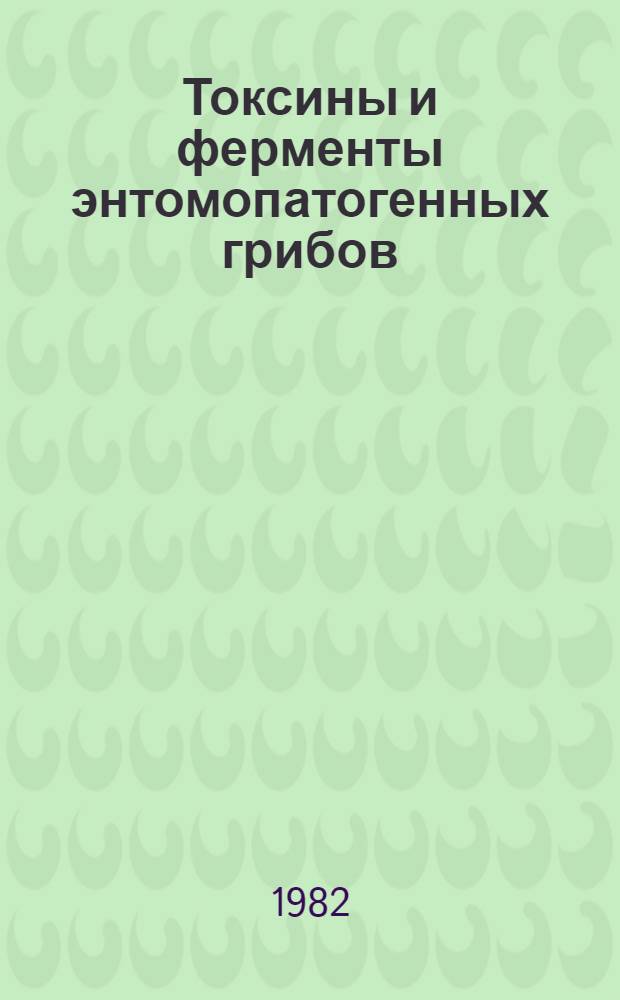 Токсины и ферменты энтомопатогенных грибов