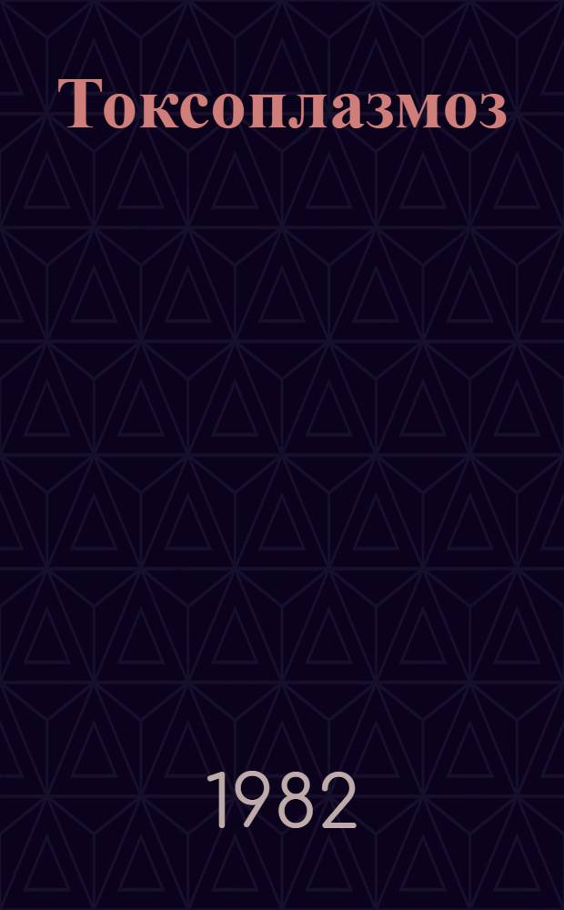 Токсоплазмоз : Сб. статей