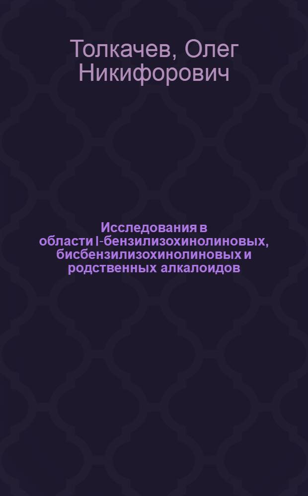 Исследования в области I-бензилизохинолиновых, бисбензилизохинолиновых и родственных алкалоидов : Автореф. дис. на соиск. учен. степ. д. х. н