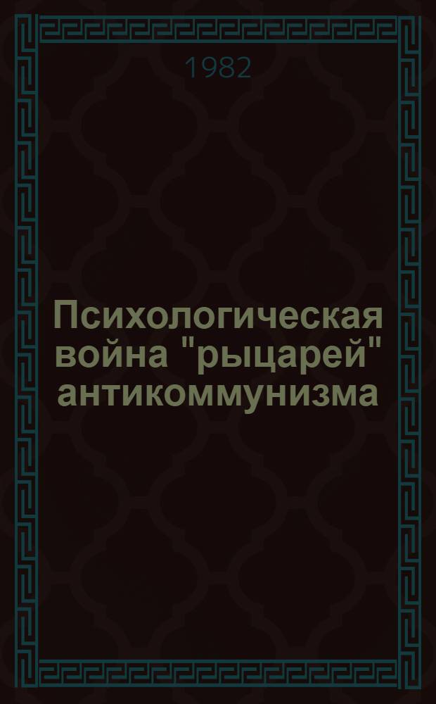 Психологическая война "рыцарей" антикоммунизма