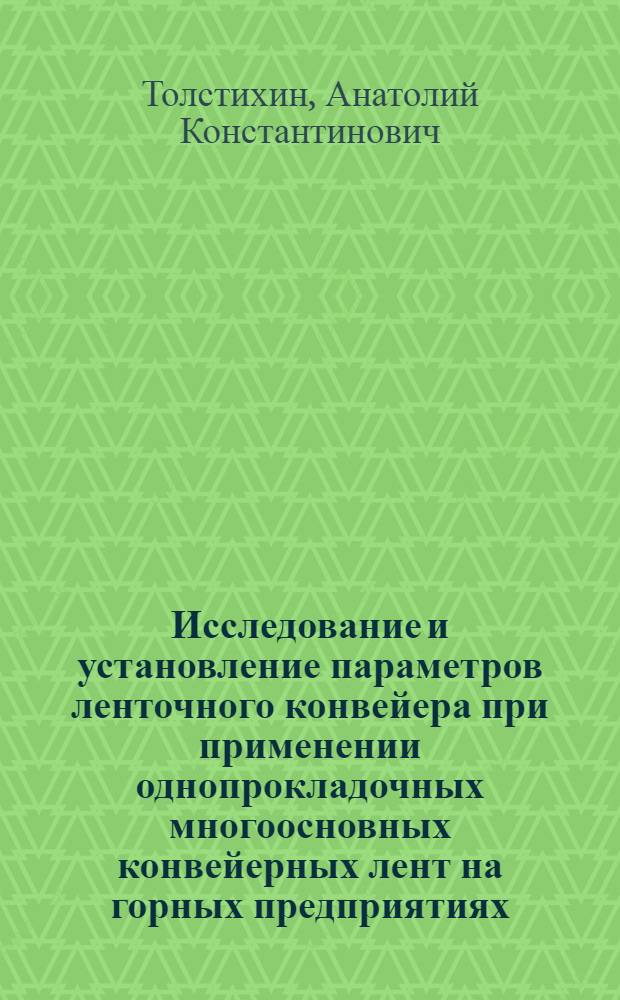 Исследование и установление параметров ленточного конвейера при применении однопрокладочных многоосновных конвейерных лент на горных предприятиях : Автореф. дис. на соиск. учен. степ. канд. техн. наук : (05.05.06)