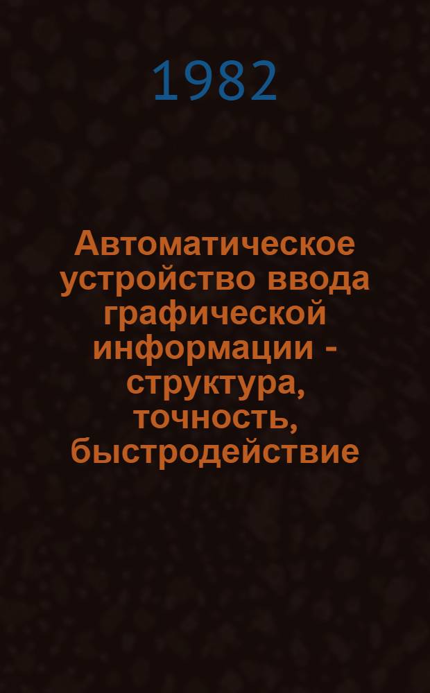Автоматическое устройство ввода графической информации - структура, точность, быстродействие, использование для цифрового описания контуров швейных лекал и их заданных раскладок : Автореф. дис. на соиск. учен. степ. канд. техн. наук : (05.02.13)