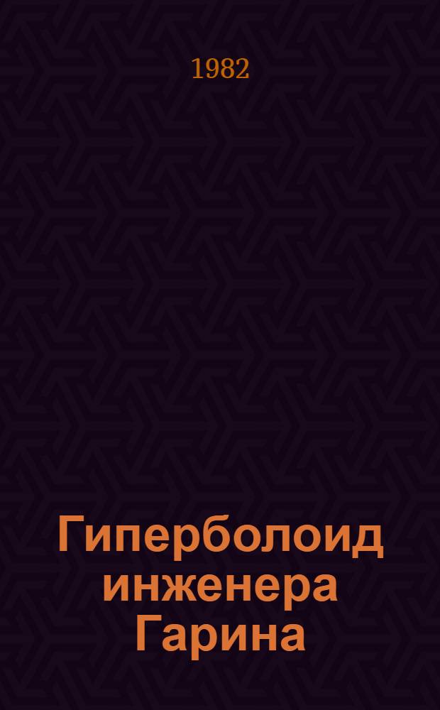 Гиперболоид инженера Гарина : Роман