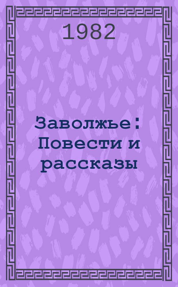 Заволжье : Повести и рассказы
