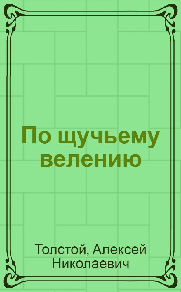По щучьему велению : Рус. нар. сказка : Книжка-игрушка : Для дошк. возраста