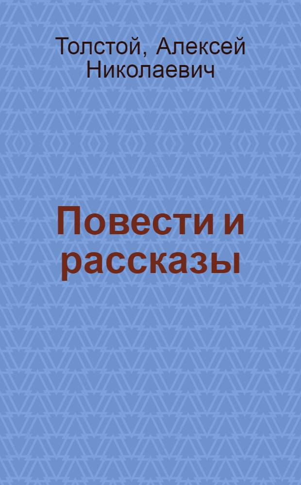 Повести и рассказы