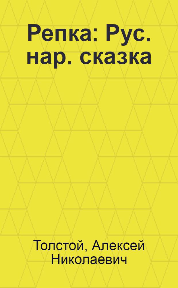 Репка : Рус. нар. сказка : Для дошк. возраста