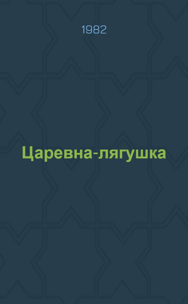 Царевна-лягушка : Рус. нар. сказка в обраб. А. Толстого : Для дошк. возраста : Книжка-игрушка