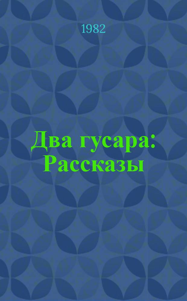Два гусара : Рассказы