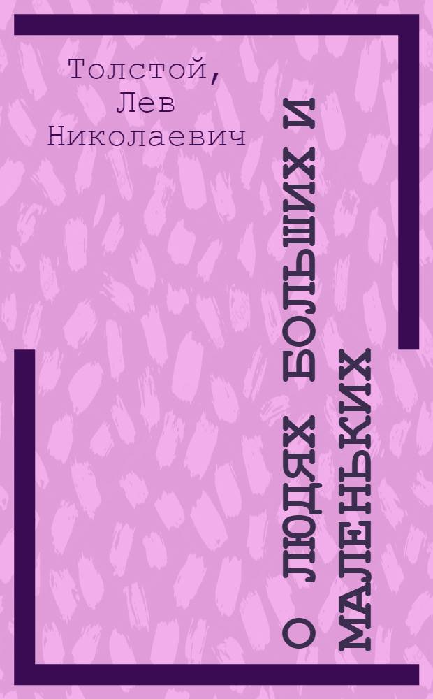 О людях больших и маленьких : Для дошк. возраста