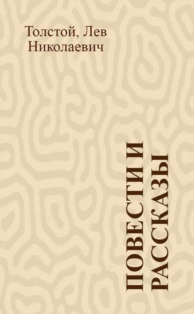 Повести и рассказы : Для ст. шк. возраста